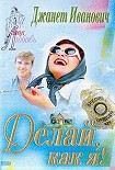 Читать книгу Делай, как я!