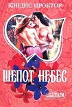Читать книгу Шепот небес