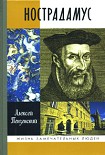 Читать книгу Нострадамус