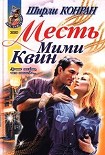 Читать книгу Месть Мими Квин