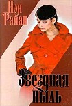 Читать книгу Звездная пыль