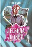 Читать книгу Легенда любви