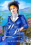 Читать книгу На всю жизнь