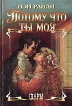Читать книгу Потому что ты моя