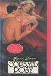 Читать книгу Сорвать розу
