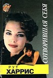 Читать книгу Сотворившая себя