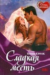 Читать книгу Сладкая месть