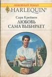 Читать книгу Любовь сама выбирает