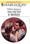 Читать книгу На пути к венцу