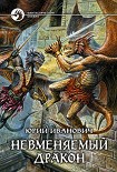 Читать книгу Невменяемый дракон