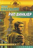 Читать книгу Рип Винклер