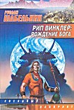 Читать книгу Рип Винклер - Рождение бога