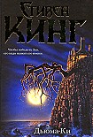 Читать книгу Дьюма-Ки