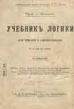 Читать книгу Учебник логики