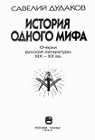 Читать книгу 'История одного мифа: Очерки русской литературы XIX-XX вв