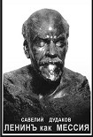 Читать книгу Ленинъ как мессия