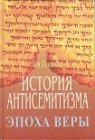 Читать книгу История Антисемитизма. Эпоха Веры.