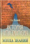 Читать книгу История антисемитизма.Эпоха знаний