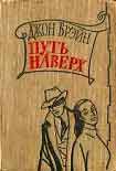 Читать книгу Путь наверх
