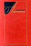 Читать книгу Избранные произведения в двух томах (том первый)
