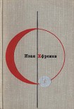 Читать книгу Библиотека современной фантастики. Том 1. Иван Ефремов