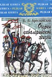 Читать книгу Очерки кавалерийской жизни