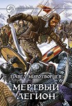 Читать книгу Мертвый Легион