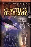 Читать книгу Свастика на орбите