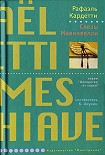 Читать книгу Слезы Макиавелли