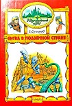 Читать книгу Битва в Подземной стране  (иллюстр. М. Мисуно)