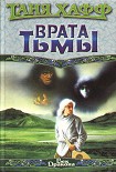 Читать книгу Врата тьмы