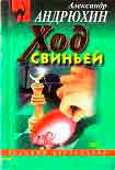 Читать книгу Ход свиньей