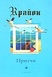 Читать книгу Притчи