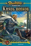 Читать книгу Огненный волк. Книга 2: Князь волков