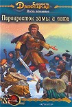 Читать книгу Весна незнаемая. Книга 2: Перекресток зимы и лета