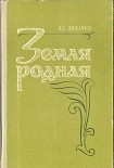 Читать книгу Земля Родная