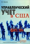 Читать книгу Управленческий учет в США