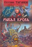Читать книгу Рыбья кровь