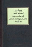 Читать книгу Словарь терминов московской концептуальной школы