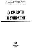 Читать книгу О смерти и умирании