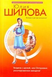 Читать книгу Встреча с мечтой, или Осторожно: разочарованная женщина!