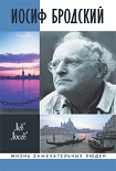 Читать книгу Иосиф Бродский