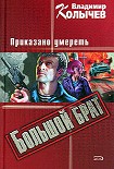Читать книгу Приказано умереть
