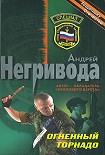 Читать книгу Огненный торнадо