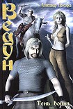 Читать книгу Тень воина