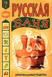 Читать книгу Русская баня