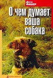 Читать книгу О чём думает Ваша собака