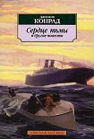Читать книгу Сердце тьмы