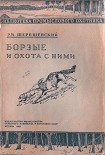 Читать книгу Борзые и охота с ними