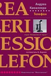 Читать книгу Телефон